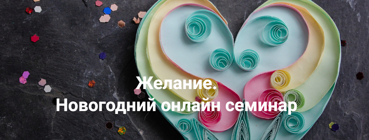 [Институт открытого поля] Елена Веселаго — Желание_0.png